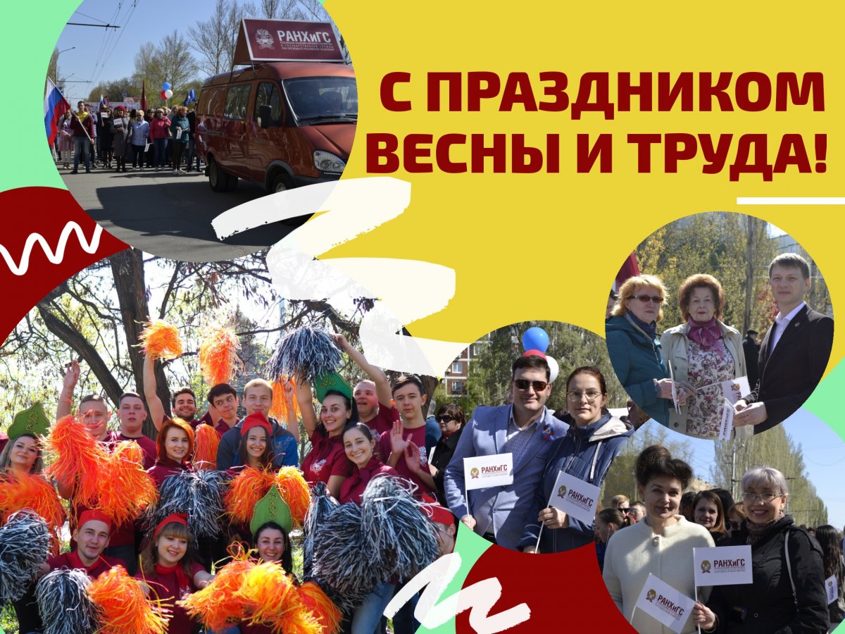 🎉 Поздравляем студентов и сотрудников Балаковского филиала РАНХиГС с Днем весны и труда!