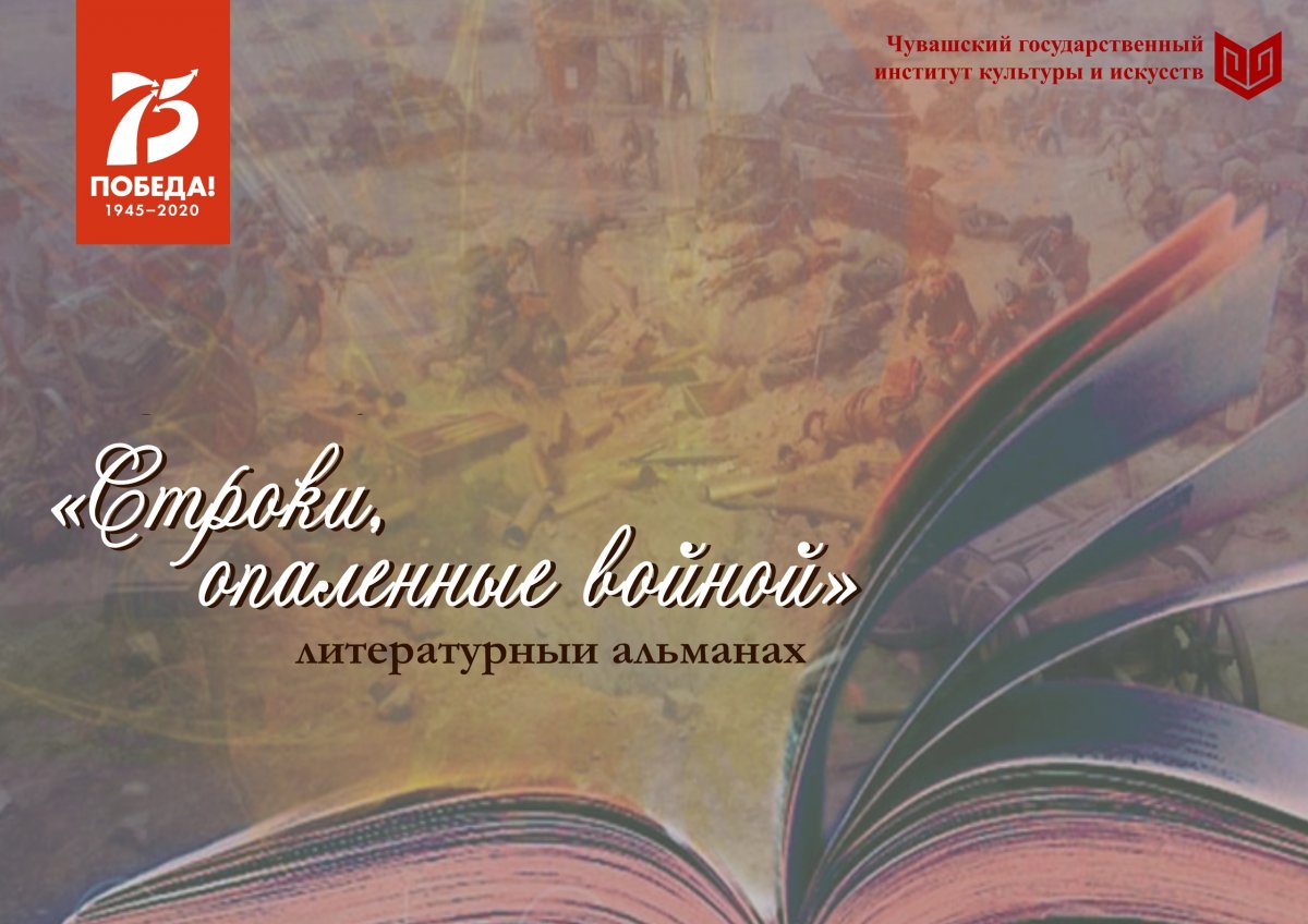 📖 Литературная акция-альманах «Строки, опаленные войной»