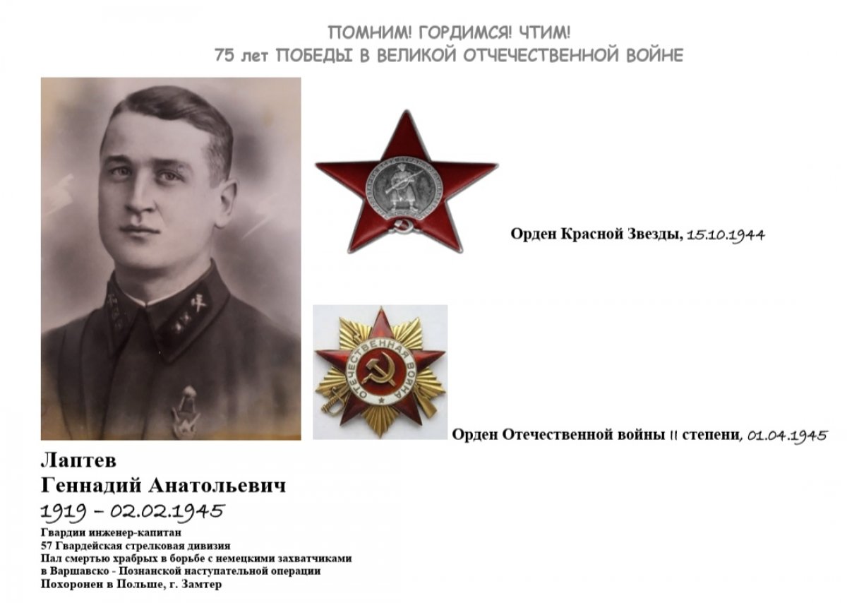 ⭐Лаптев Геннадий Анатольевич,гвардии инженер-капитан,57-ой Гвардейской стрелковой дивизии,родной брат моей бабушки.