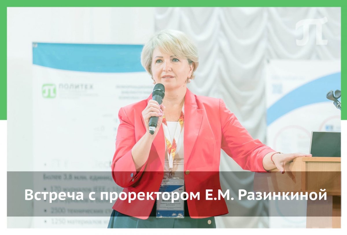 ОНЛАЙН ВСТРЕЧА проректора по образовательной деятельности ЕЛЕНЫ МИХАЙЛОВНЫ РАЗИНКИНОЙ со студенческим активом и старостами