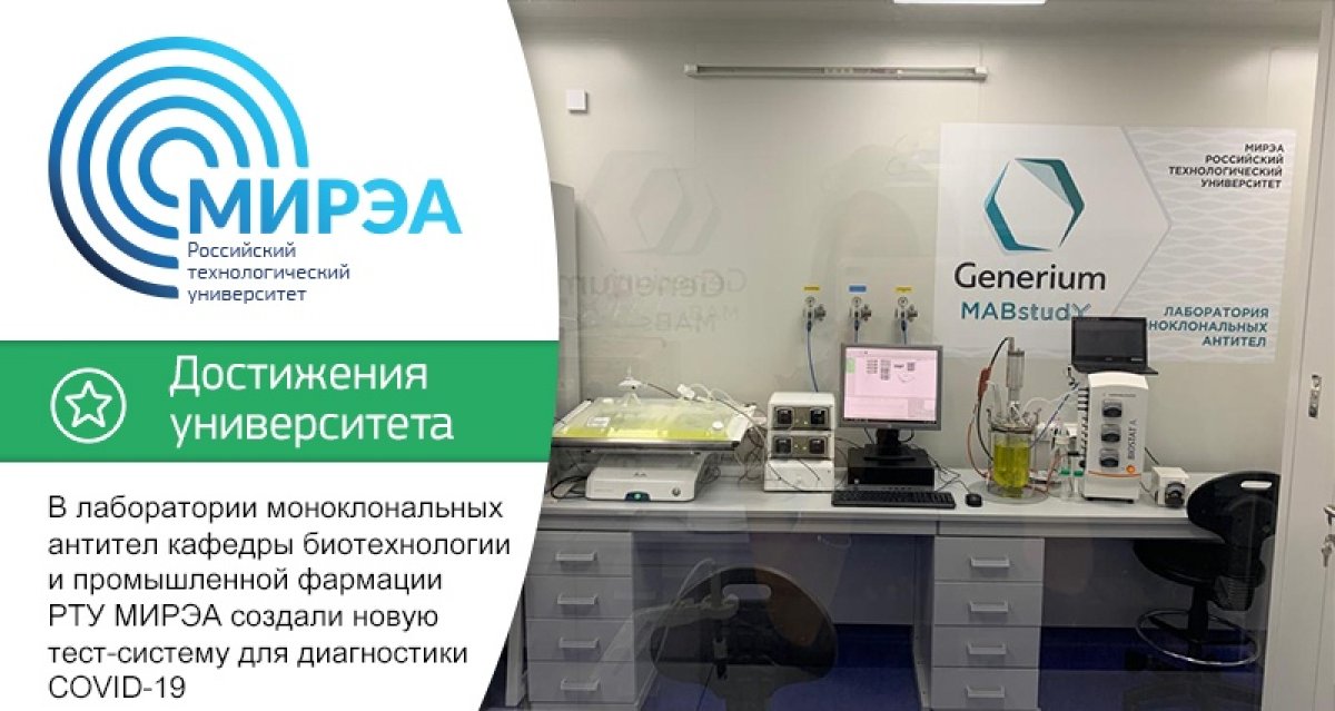 30 апреля 2020 года на кафедре биотехнологии и промышленной фармации РТУ МИРЭА в недавно открывшейся лаборатории моноклональных антител успешно завершилась совместная работа по созданию новой тест-системы для диагностики COVID-19. 30 апреля 2020 года на кафедре биотехнологии и промышленной фармации РТУ МИРЭА в недавно открывшейся лаборатории моноклональных антител успешно завершилась совместная работа по созданию новой тест-системы для диагностики COVID-19.