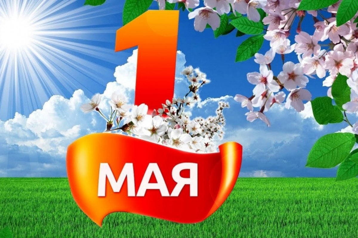 🆕 Поздравляем вас с первым днем мая 🌺