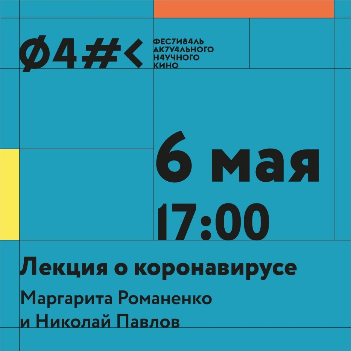 6 мая Фестиваль актуального научного кино проводит лекцию о коронавирусе и мифах о нём