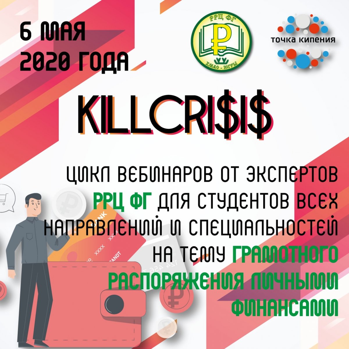 KILL CRI$I$: О ЛИЧНЫХ ФИНАНСАХ И НЕ ТОЛЬКО…