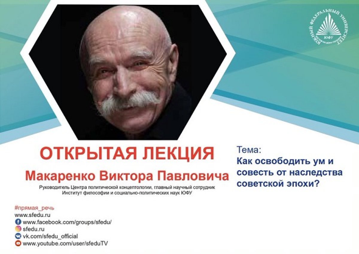 ‼Прямая речь! Открытые научно-популярные лекции ЮФУ