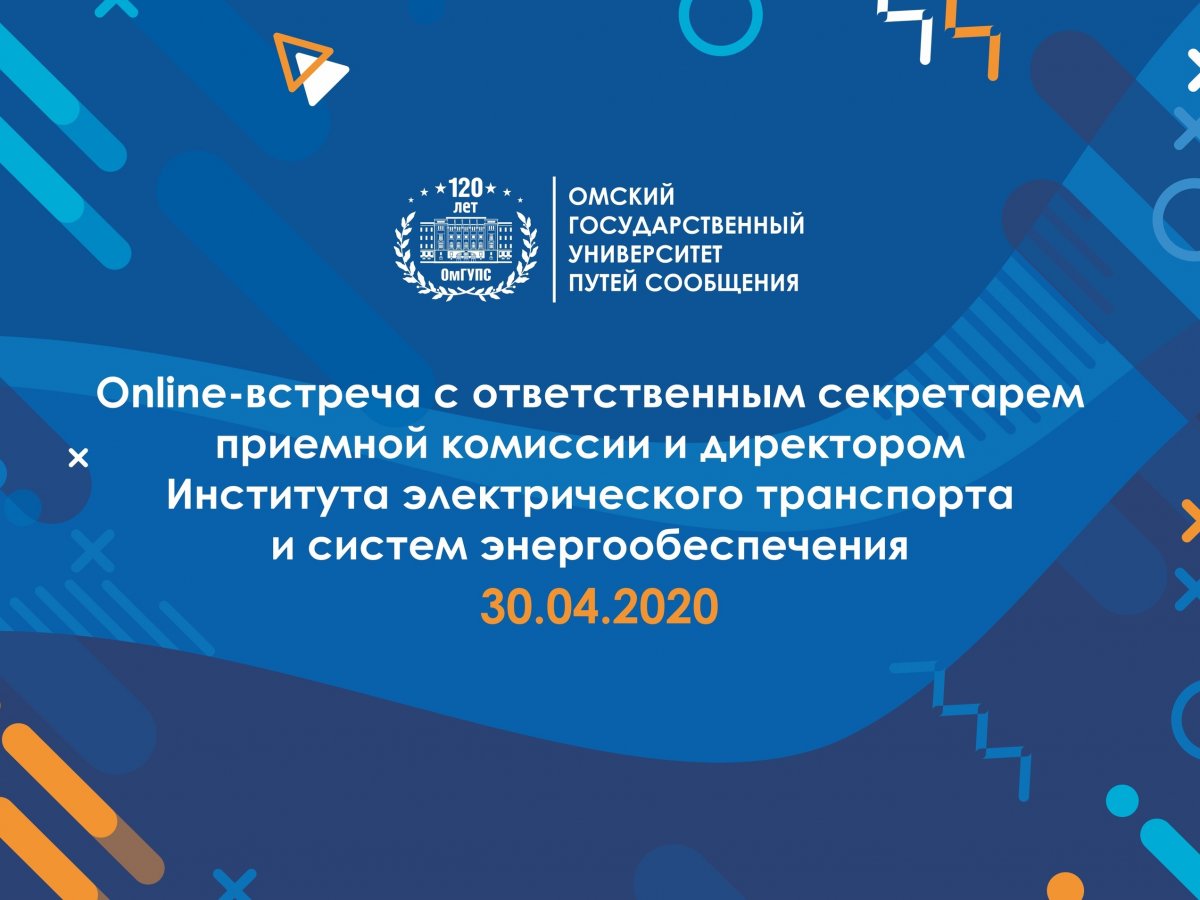 Уже завтра в прямом эфире ответственный секретарь приемной комиссии и директор Института электрического транспорта и систем энергообеспечения ответят на вопросы абитуриентов!