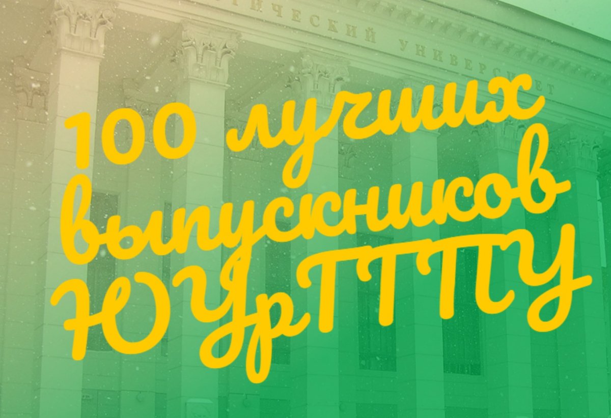 Стали известны результаты конкурса «100 лучших выпускников ЮУрГГПУ — 2020»!