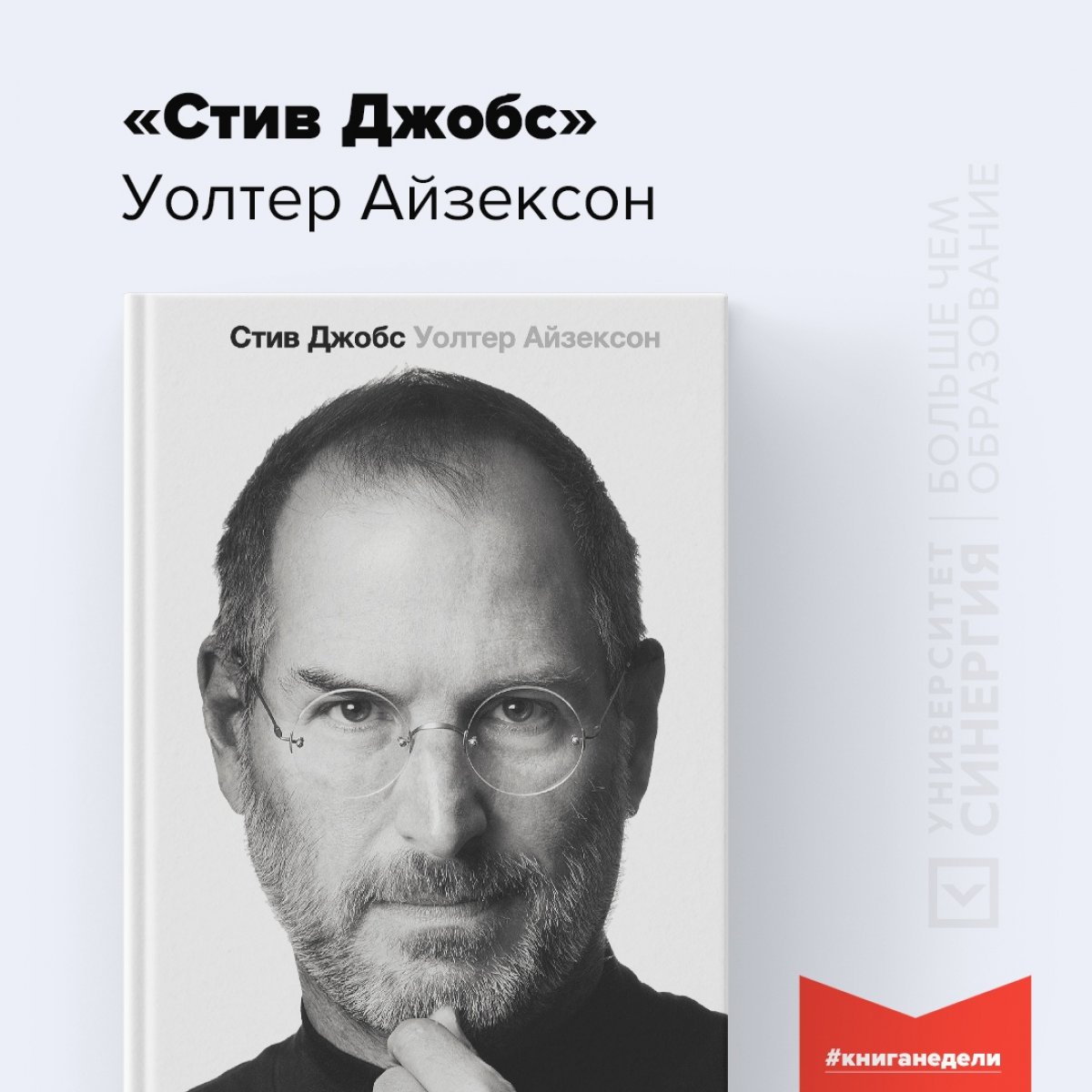 📖 «Стив Джобс» Уолтер Айзексон
