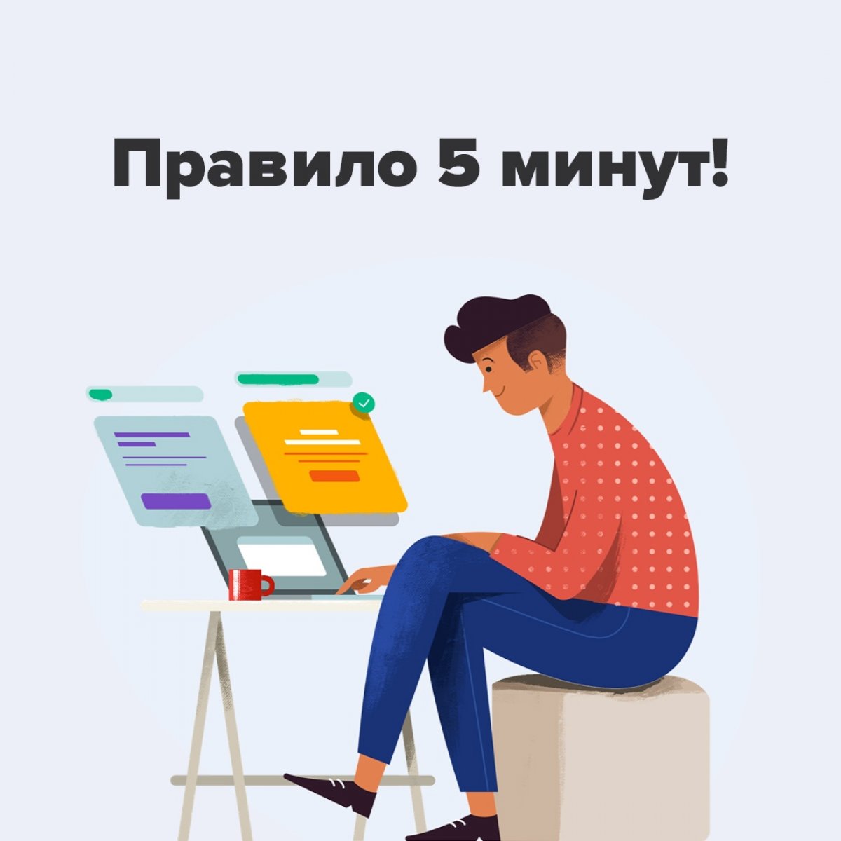 ​​🔥 Правило пяти минут