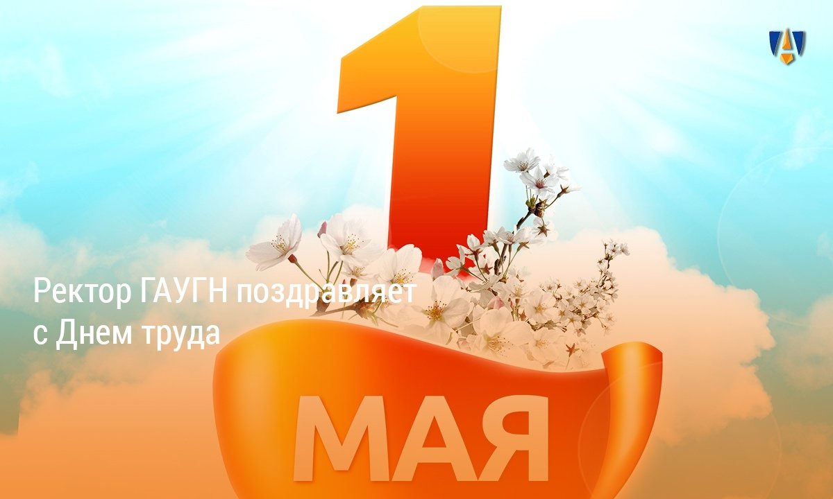 1 МАЯ | Новость от 05-05-2020