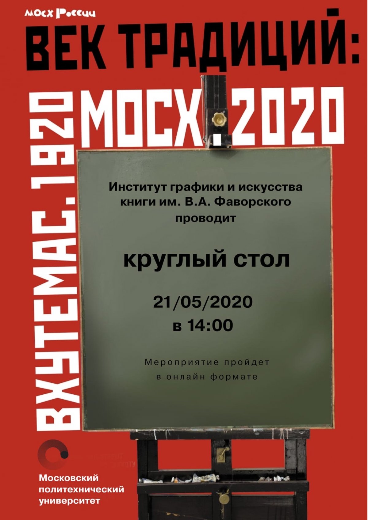 📜«ВЕК ТРАДИЦИЙ. ВХУТЕМАС 1920 – МОСХ 2020»📜
