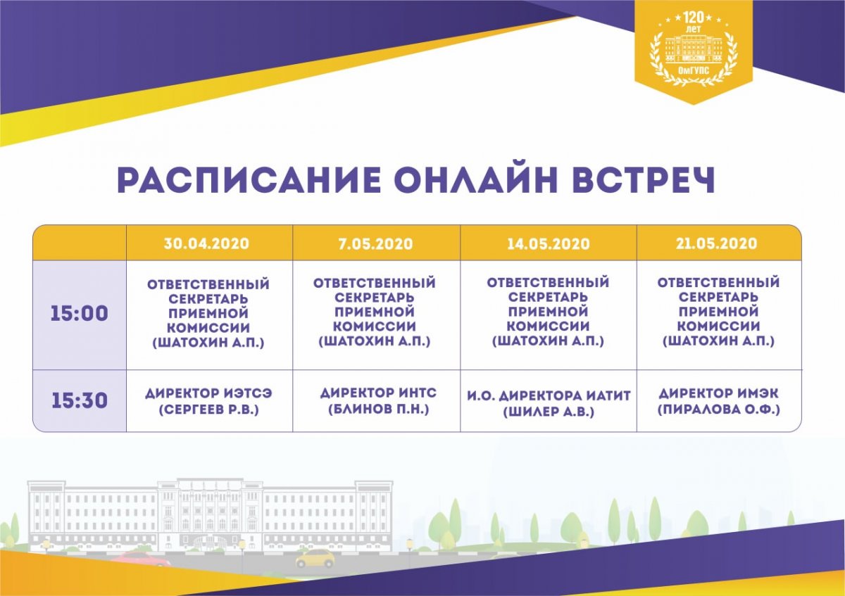Омский государственный университет путей сообщения каждый четверг приглашает на онлайн-встречи!