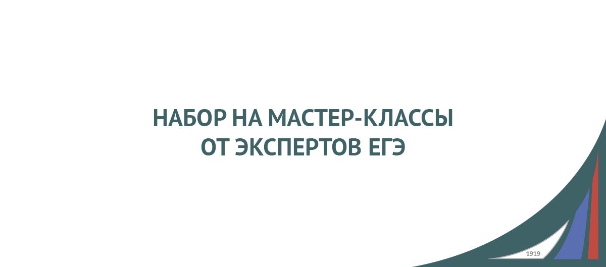 Походит к концу набор на онлайн мастер-классы от экспертов ЕГЭ. Экспресс-подготовка к ЕГЭ-2020. Советы, рекомендации, лайфхаки.