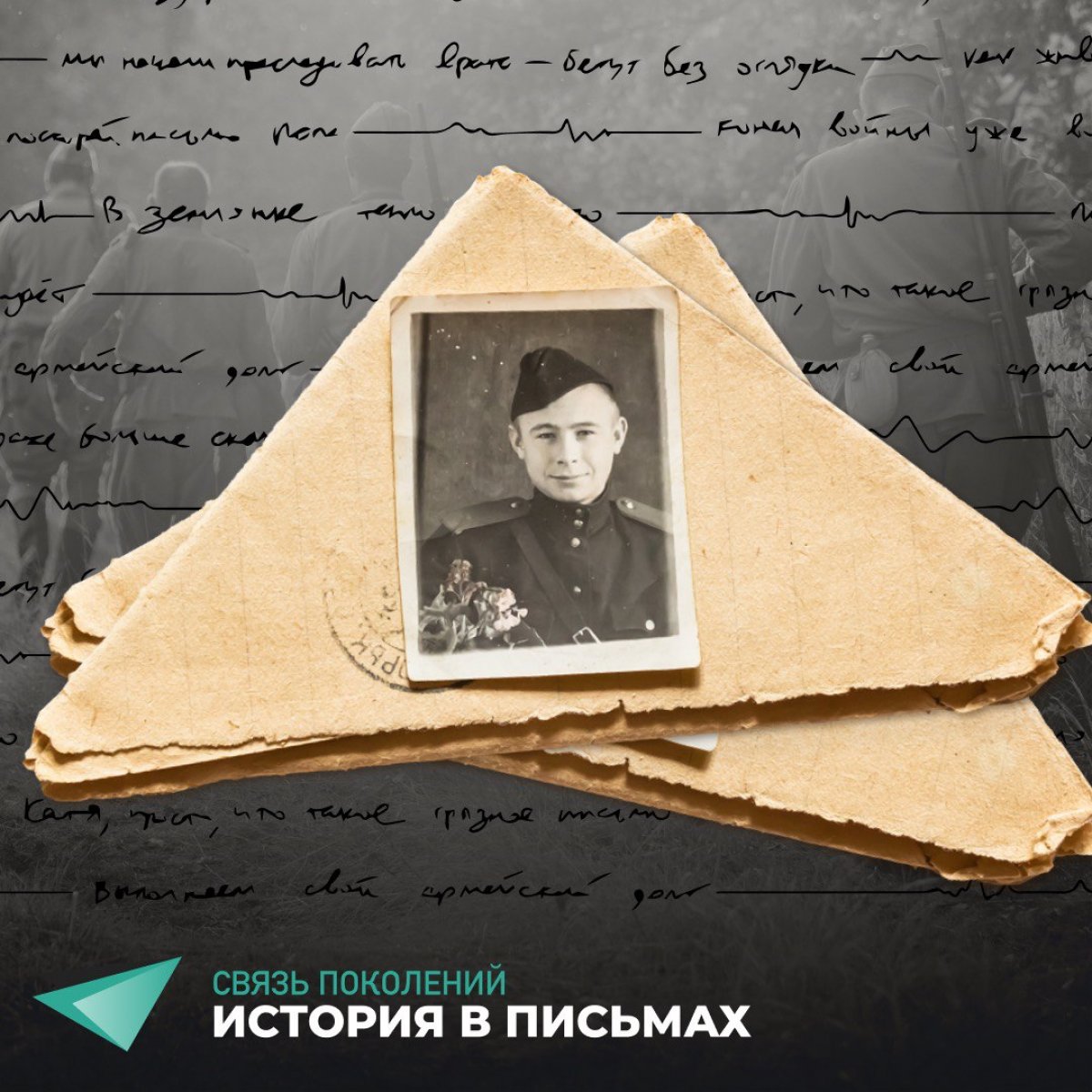 Примите участие в социальной акции памяти героев Великой Отечественной войны - «Связь поколений - история в письмах»!