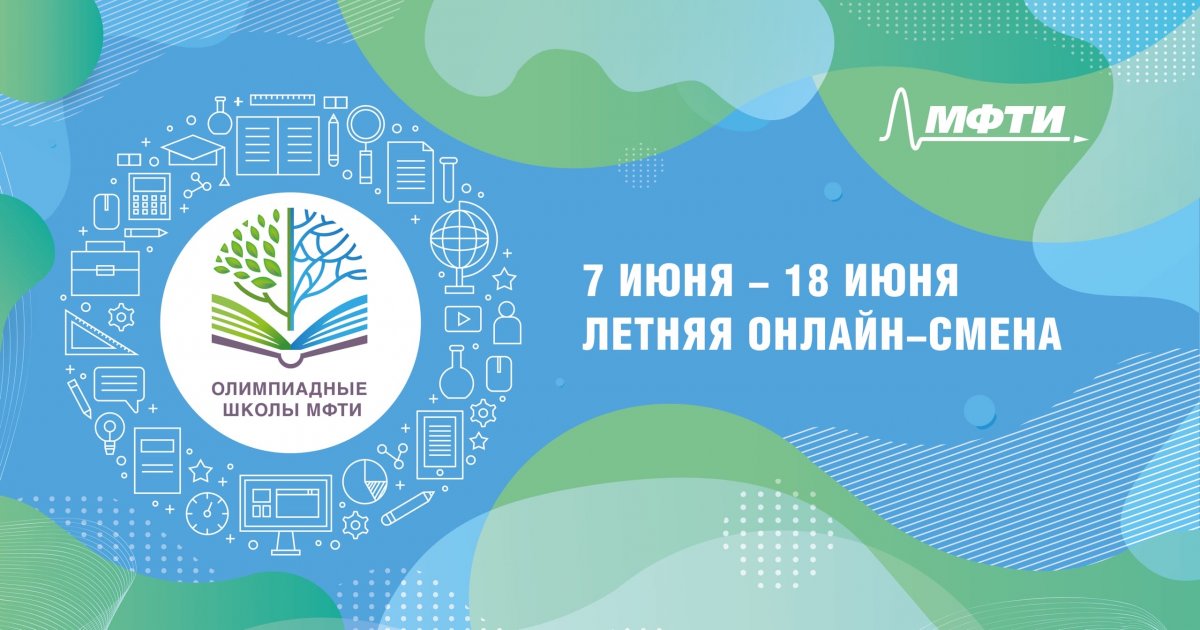 Открыт набор на первую онлайн-смену пятнадцатой летней Олимпиадной школы МФТИ с 7 по 18 июня 💥