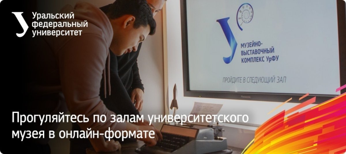 Мы напоминаем, что теперь посетить университетский музейно-выставочный комплекс можно прямо из дома. У нас появился виртуальный тур: https://urfu.ru/ru/about/units/ppip/mvk/3d/