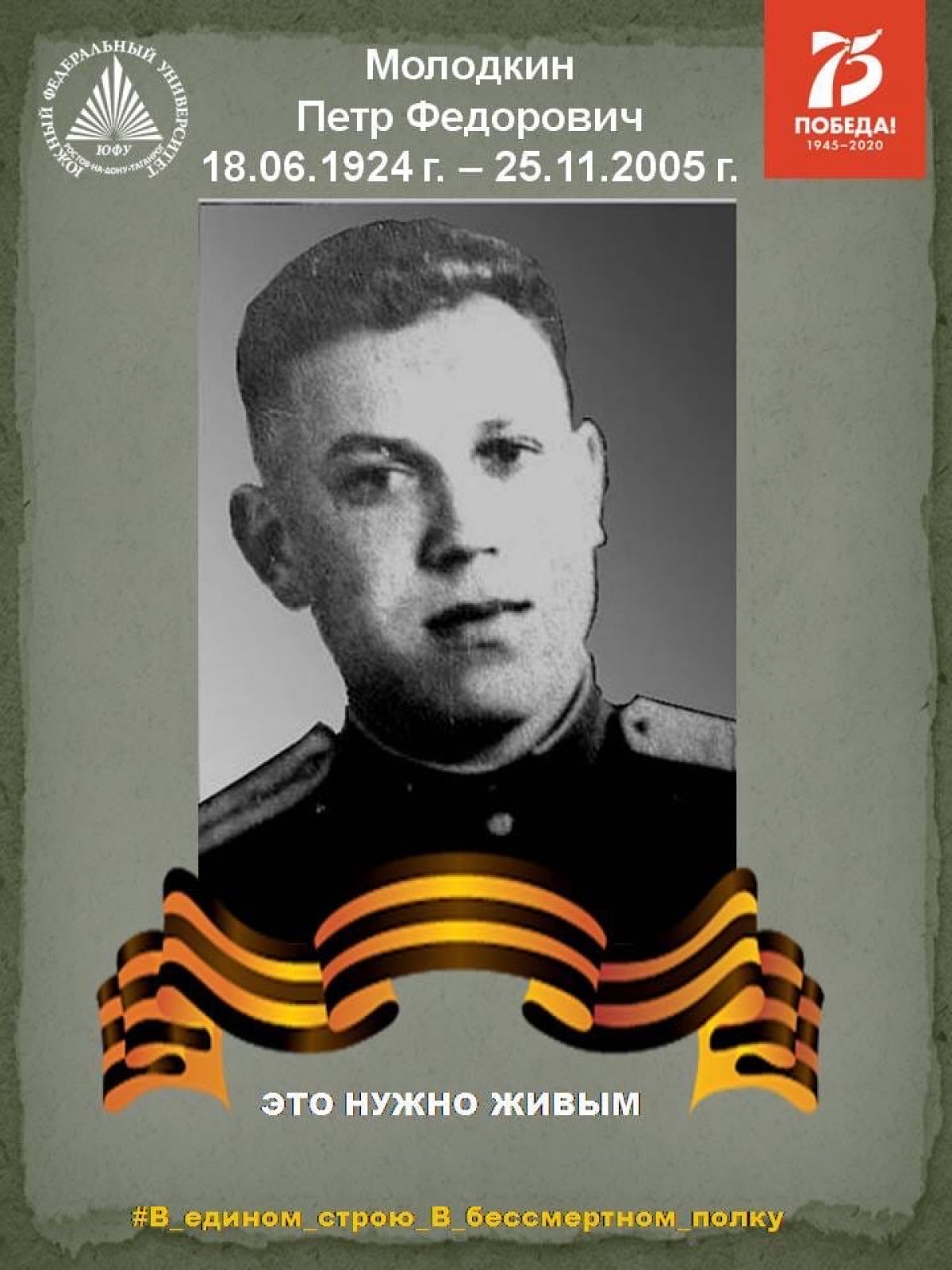 БЕССМЕРТНЫЙ ПОЛК ЮФУ БЕССМЕРТНЫЙ ПОЛК ЮФУ
