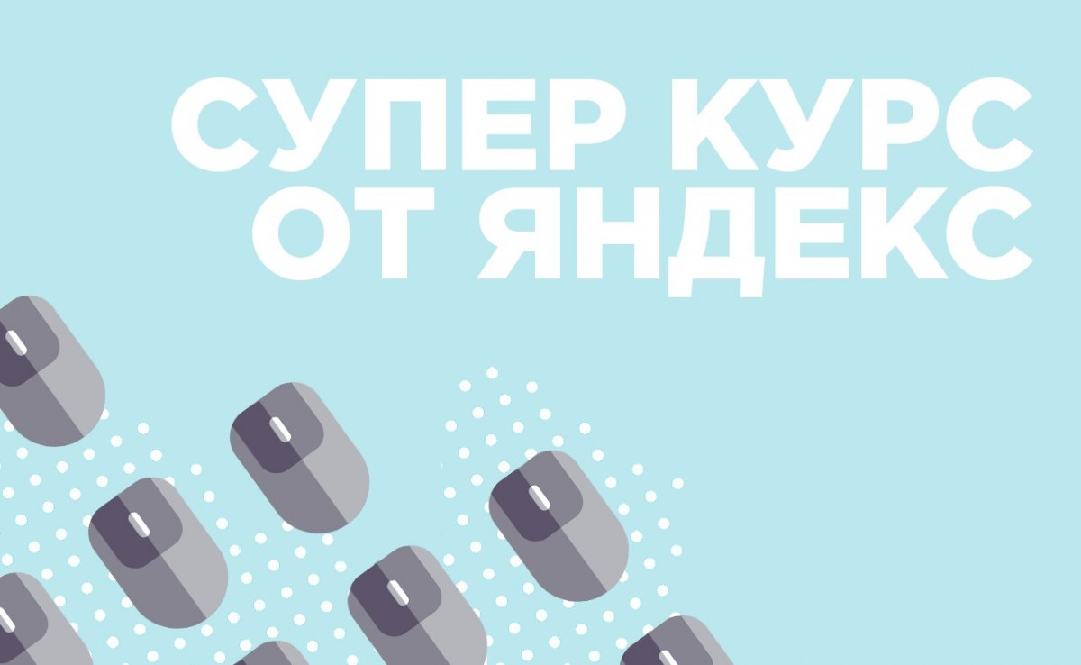💻 Яндекс приготовил супер курс про «Диджитал-маркетинг». Подобные курсы уже прошли студенты МГУ, ВШЭ, ВГУ — пришла наша очередь. 💻 Яндекс приготовил супер курс про «Диджитал-маркетинг». Подобные курсы уже прошли студенты МГУ, ВШЭ, ВГУ — пришла наша очередь.