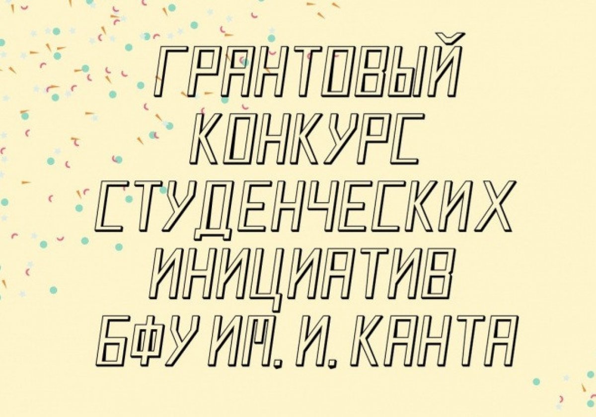 🆕 На первый грантовый конкурс поддержки студенческих инициатив подано почти 50 заявок