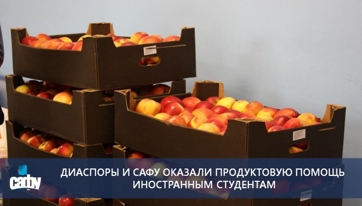 ДИАСПОРЫ И САФУ ОКАЗАЛИ ПРОДУКТОВУЮ ПОМОЩЬ ИНОСТРАННЫМ СТУДЕНТАМ