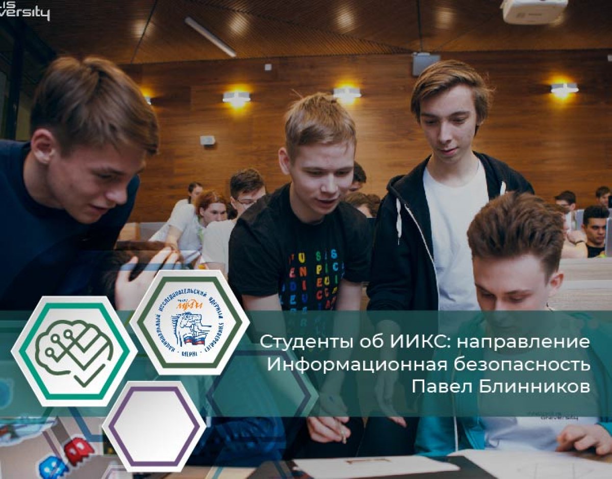 Сегодня в 16:00 студент 1 курса направления Информационная безопасность Павел Блинников поделится своими впечатлениями об обучении.