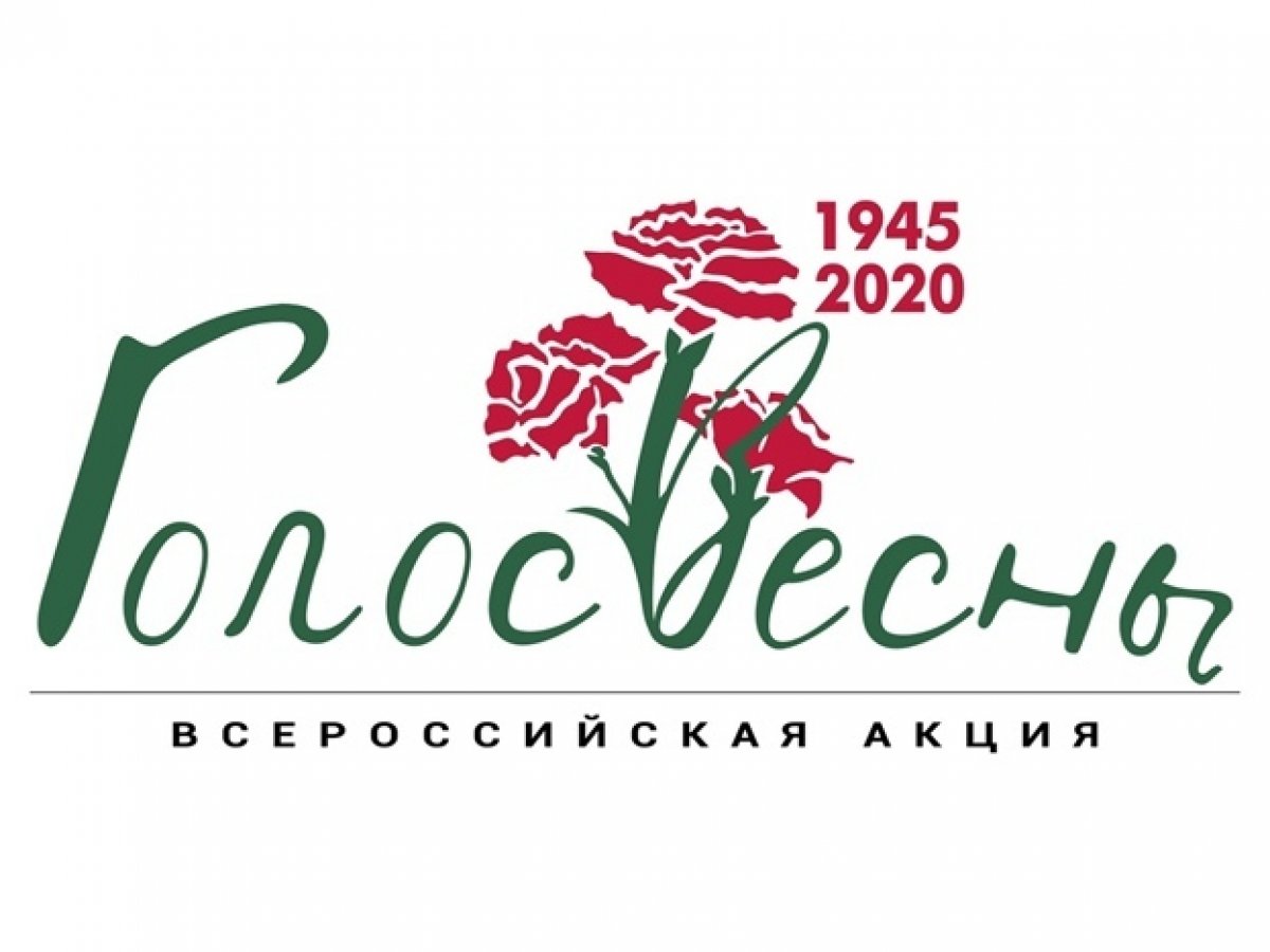 Всероссийская акция «Голос весны» – масштабный онлайн-флешмоб, посвящённый 75-й годовщине Победы в Великой Отечественной войне.