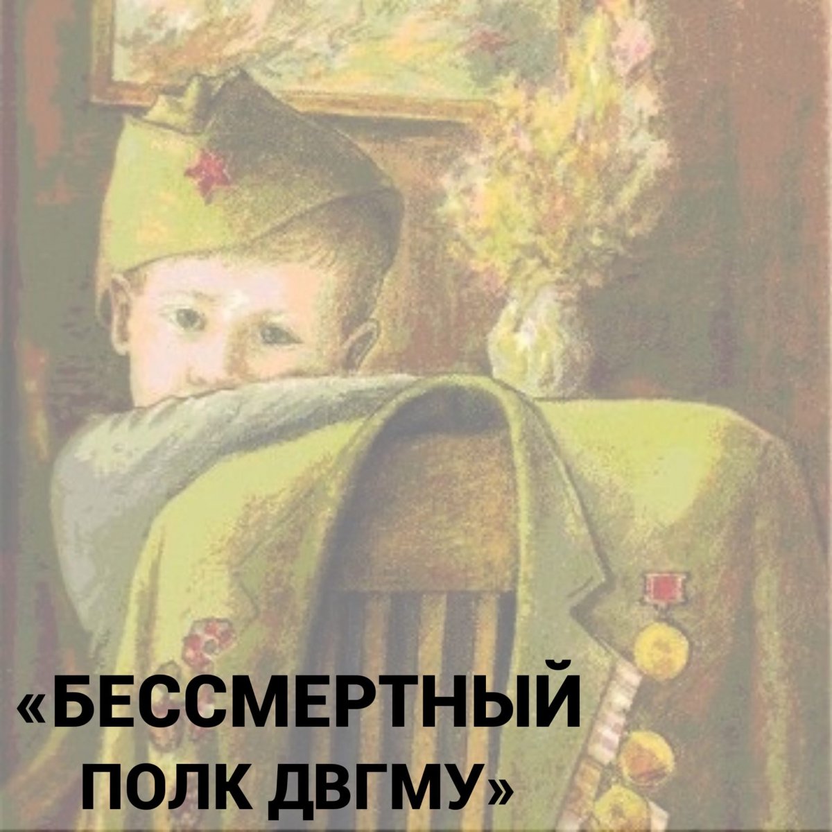 Координаторы движения «Бессмертный полк» всегда считали, что память о своем солдате- это не только (и не столько) шествие в колонне!