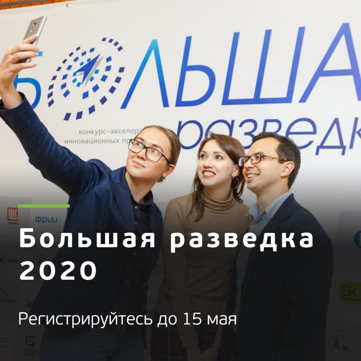 🚀 «Большая разведка 2020» для идей, проектов, стартапов!