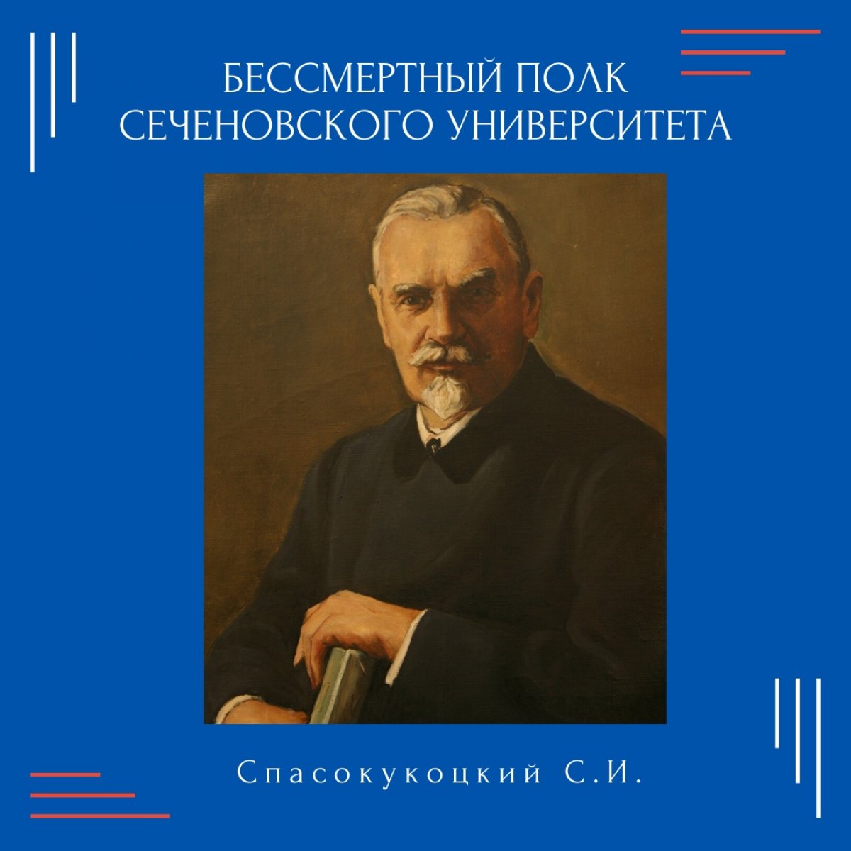 Спасокукоцкий Сергей Иванович - главный хирург Лечебно-санитарного управления Кремля