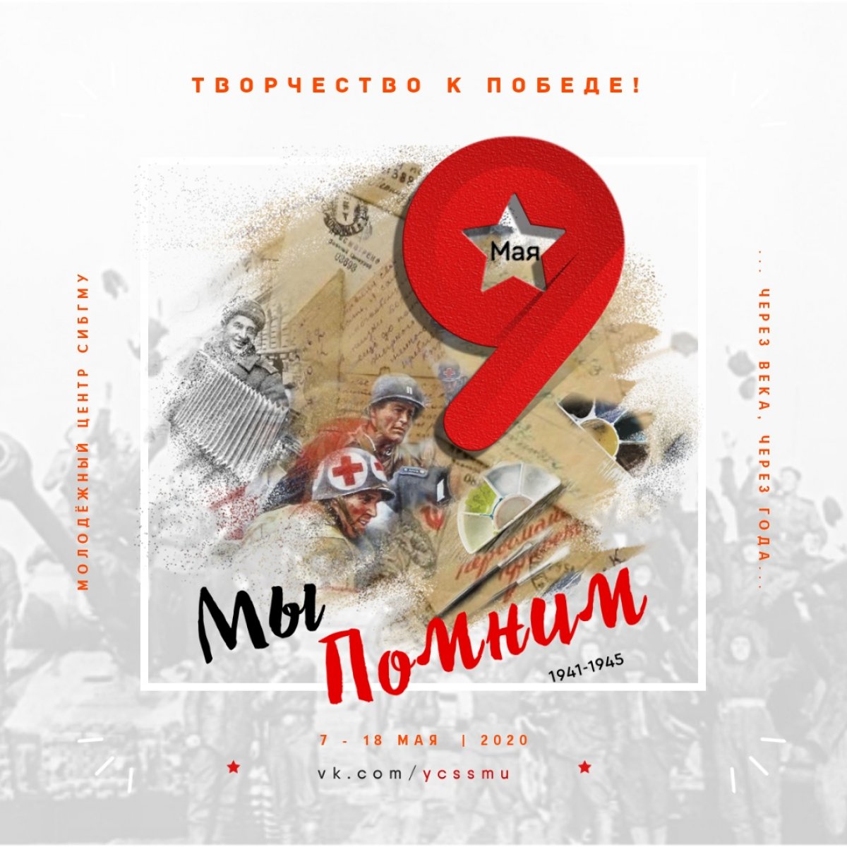 Близится великая дата - 9 мая🌟 К празднованию 75-летия со дня Победы в СибГМУ пройдет онлайн-фестиваль студенческого творчества — «Мы Помним»☝🏻
