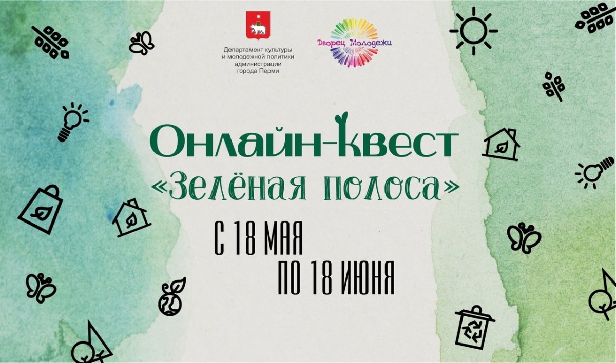 Онлайн-квест «Зелёная полоса» - один из победителей конкурса молодежных инициатив «Вижу. Могу. Делаю».