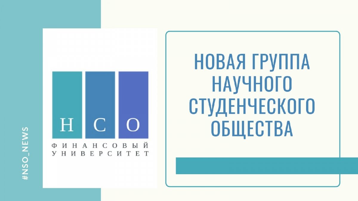 В группе Научного Студенческого Общества Финуниверситета вы найдете новости о научных конференциях, конкурсах, кейс-чемпионатах и многих других мероприятиях. Присоединяйтесь!