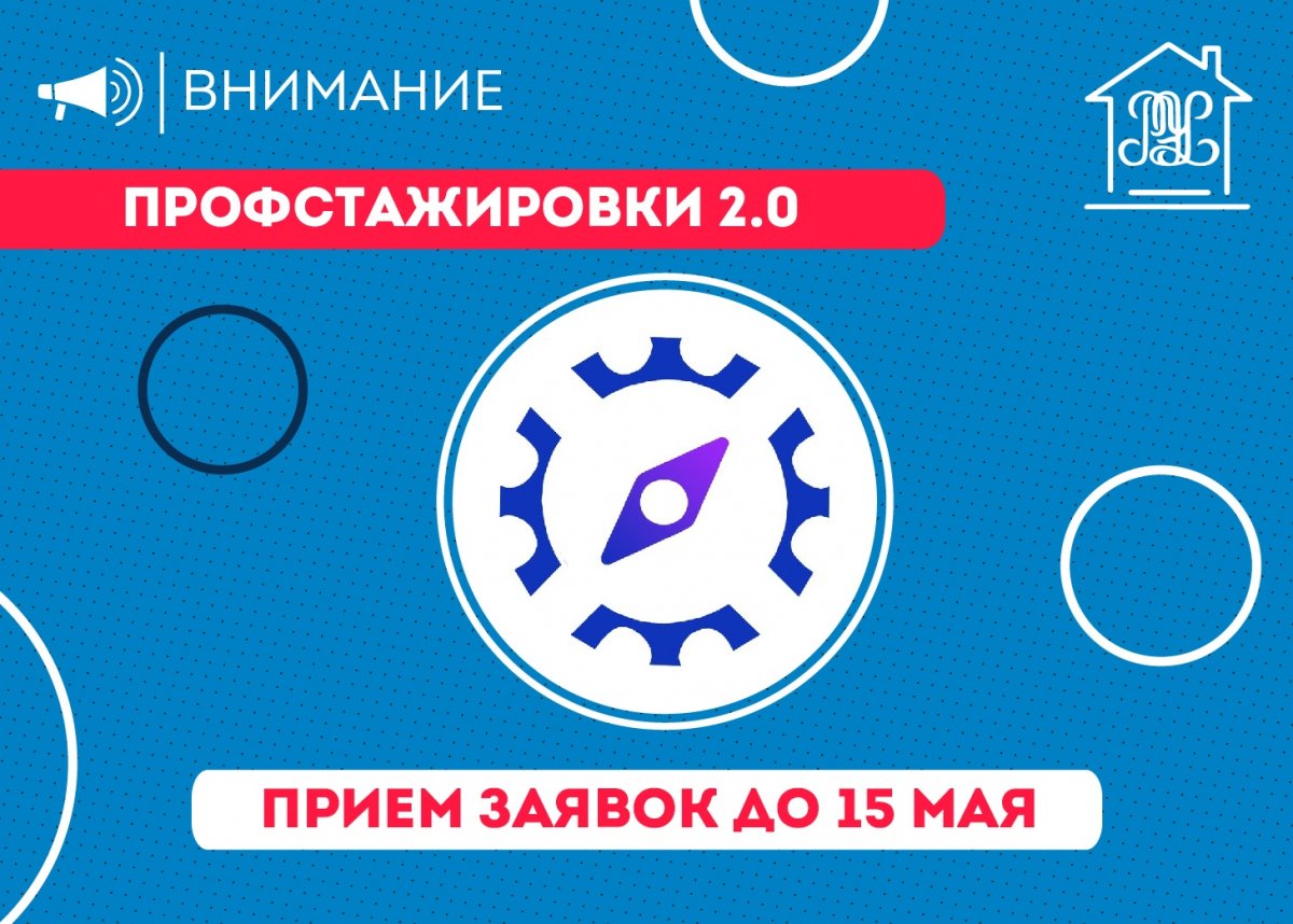 📢Прием заявок на проект «Профстажировки 2.0» продлен до 15 мая!