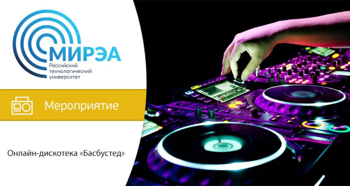 7 мая в 22:00 в прямом эфире состоится уникальное событие — дискотека дома. Вечером на стриме «Басбустед» вы зажжёте под рычащий бэйс-хаус и ритмичный трэп. Организаторы взяли всё то