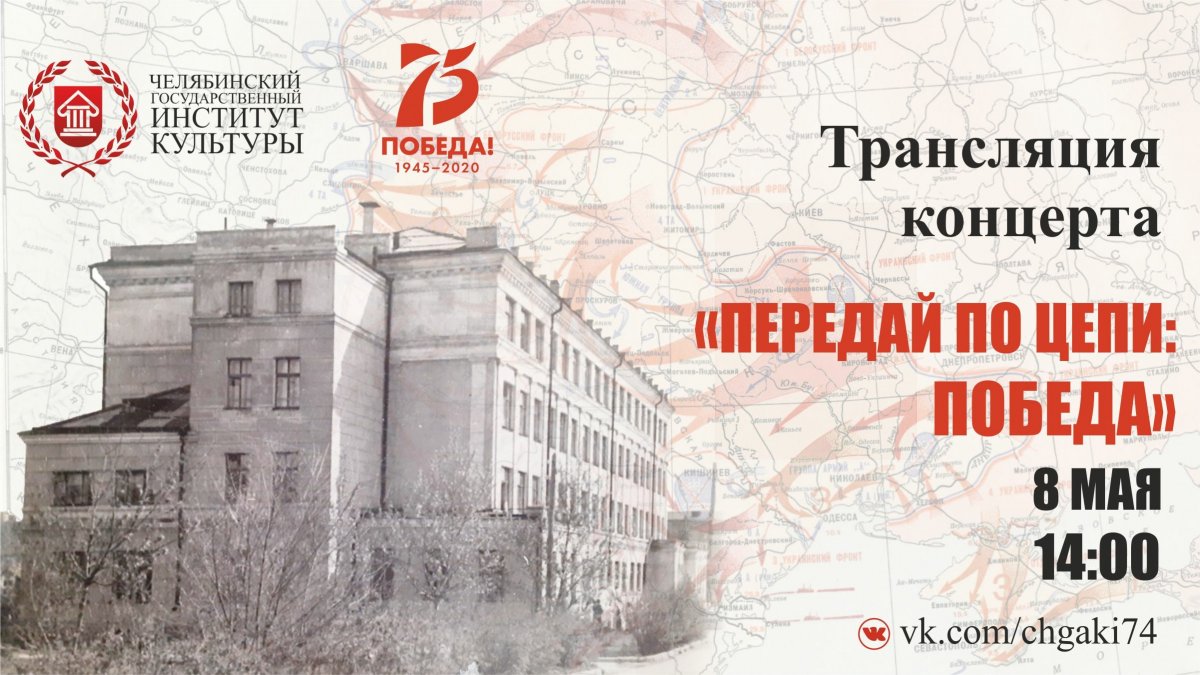 Челябинский государственный институт культуры приглашает на концерт "Передай по цепи: ПОБЕДА!"