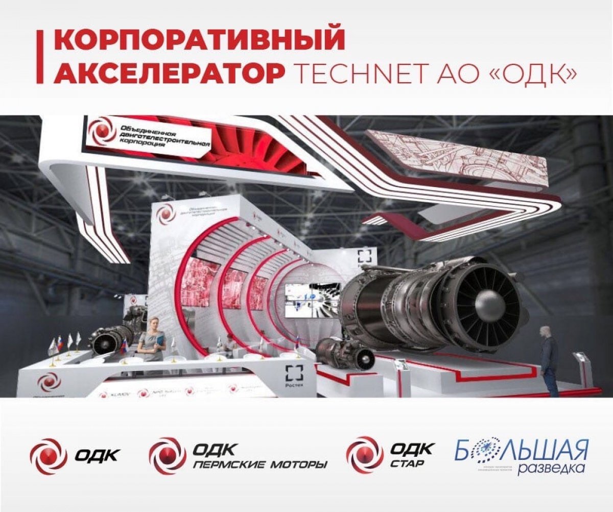 🔻Акселератор «Большая разведка» совместно с Объединенной двигателестроительной корпорацией ищут инновационные проекты в сфере передовых производственных технологий (TechNet) 🔻Акселератор «Большая разведка» совместно с Объединенной двигателестроительной корпорацией ищут инновационные проекты в сфере передовых производственных технологий (TechNet)