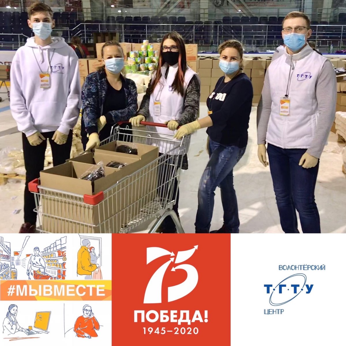 Волонтеры ТГТУ говорят: МЫВМЕСТЕ2020.РФ – это наш общий ответ коронавирусу! Любой желающий может стать добровольцем: необходимо подать заявку на сайте мывместе2020.рф и пройти обучение.