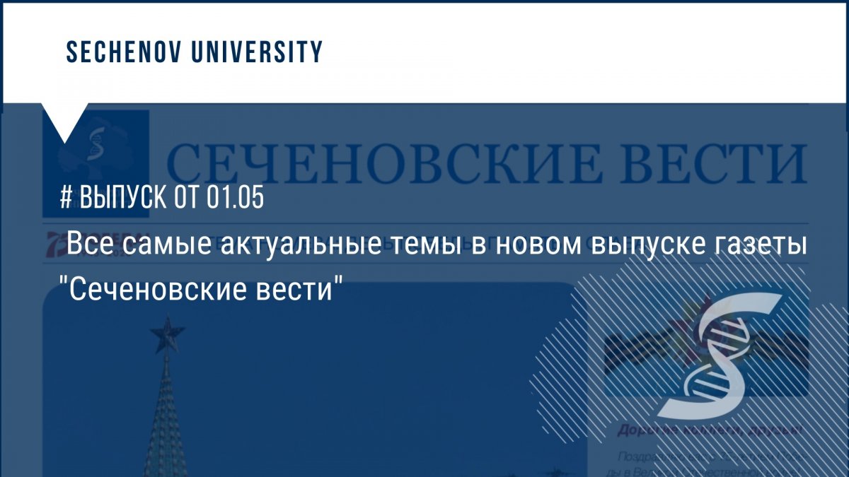 Новый выпуск электронной версии газеты «Сеченовские вести» уже в сети! Читайте о самых важных и интересных событиях университета не выходя из дома ⬇