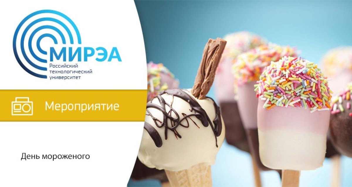 С 25 мая по 1 июня в РТУ МИРЭА пройдёт традиционное празднование Дня мороженого. В этом году мероприятие будет проводиться в дистанционном формате.