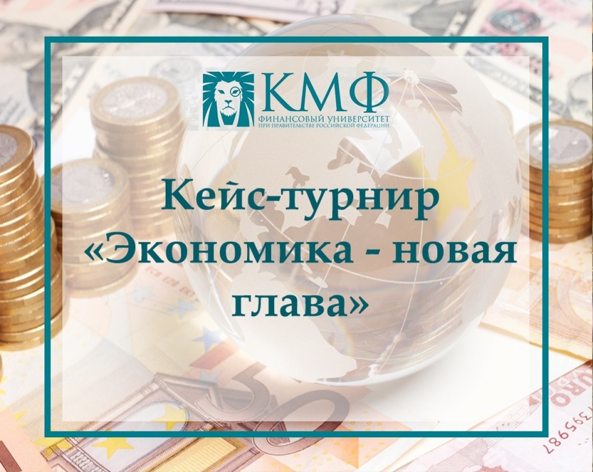 Клуб молодых финансистов предлагает поучаствовать в онлайн кейс-турнире «Экономика – новая глава»