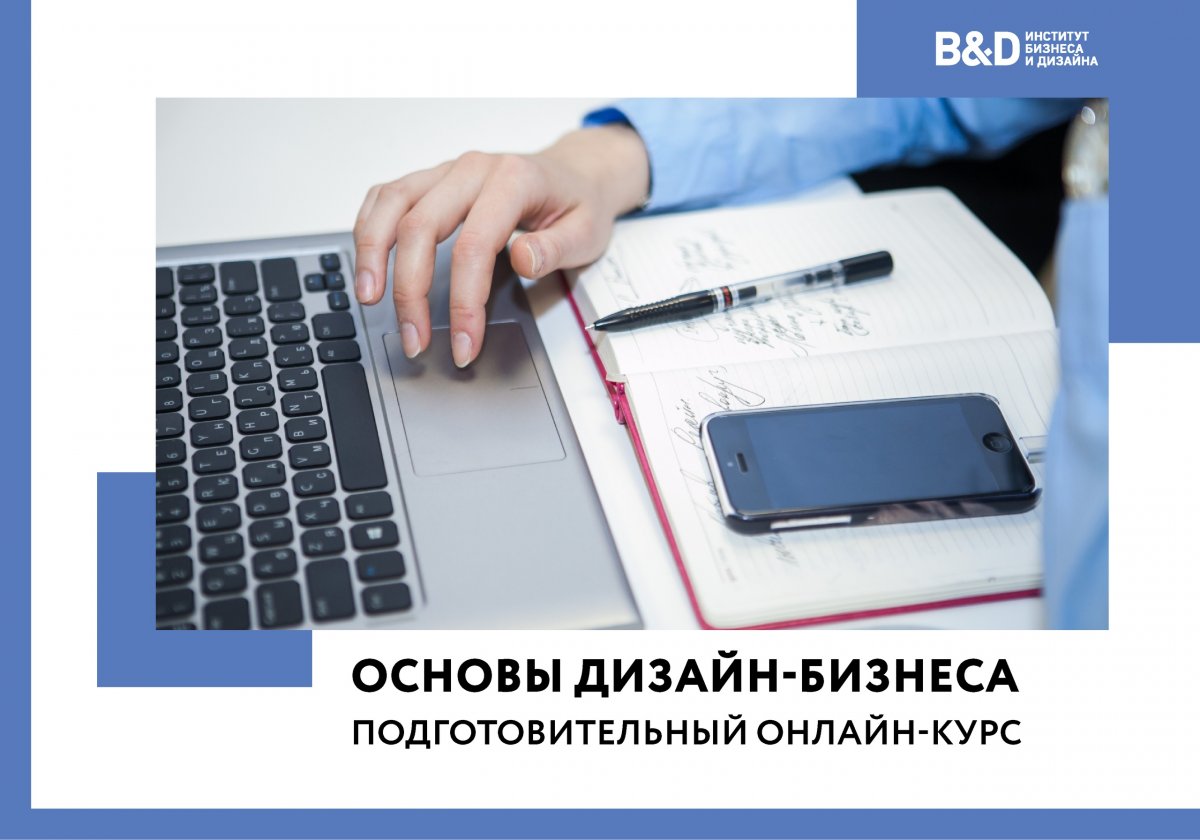 ПОДГОТОВИТЕЛЬНЫЙ ОНЛАЙН-КУРС «ОСНОВЫ ДИЗАЙН-БИЗНЕСА» ПОДГОТОВИТЕЛЬНЫЙ ОНЛАЙН-КУРС «ОСНОВЫ ДИЗАЙН-БИЗНЕСА»
