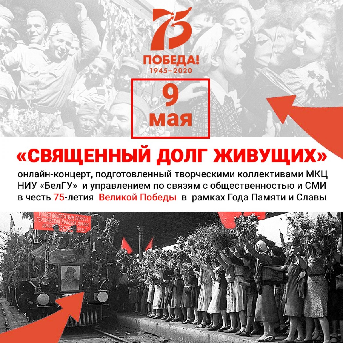 📌9 мая состоится онлайн-концерт «Священный долг живущих», посвященный 75-летию Победы в Великой Отечественной войне в рамках Года Памяти и Славы