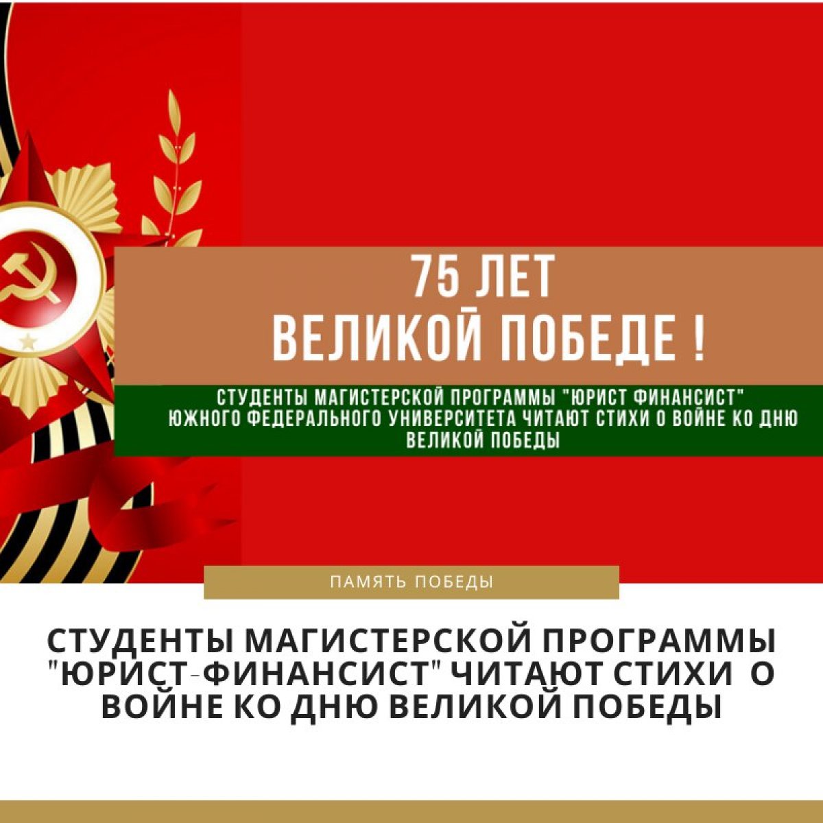 Стихи о войне ко дню Великой Победы читают студенты магистерской программы "Юрист финансист" ЮФУ