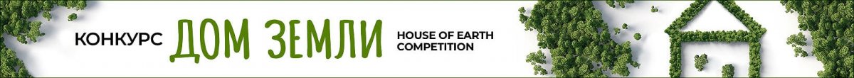 Приглашаем студентов дизайнерских и архитектурных учебных заведений принять участие в уникальном конкурсе «Дом Земли».