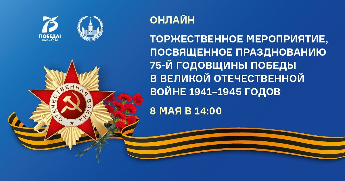 8 мая 2020 года в 14:00 в Московском университете пройдёт Торжественное онлайн-мероприятие, посвященное празднованию 75-й годовщины Победы в Великой Отечественной войне 1941−1945 годов.
