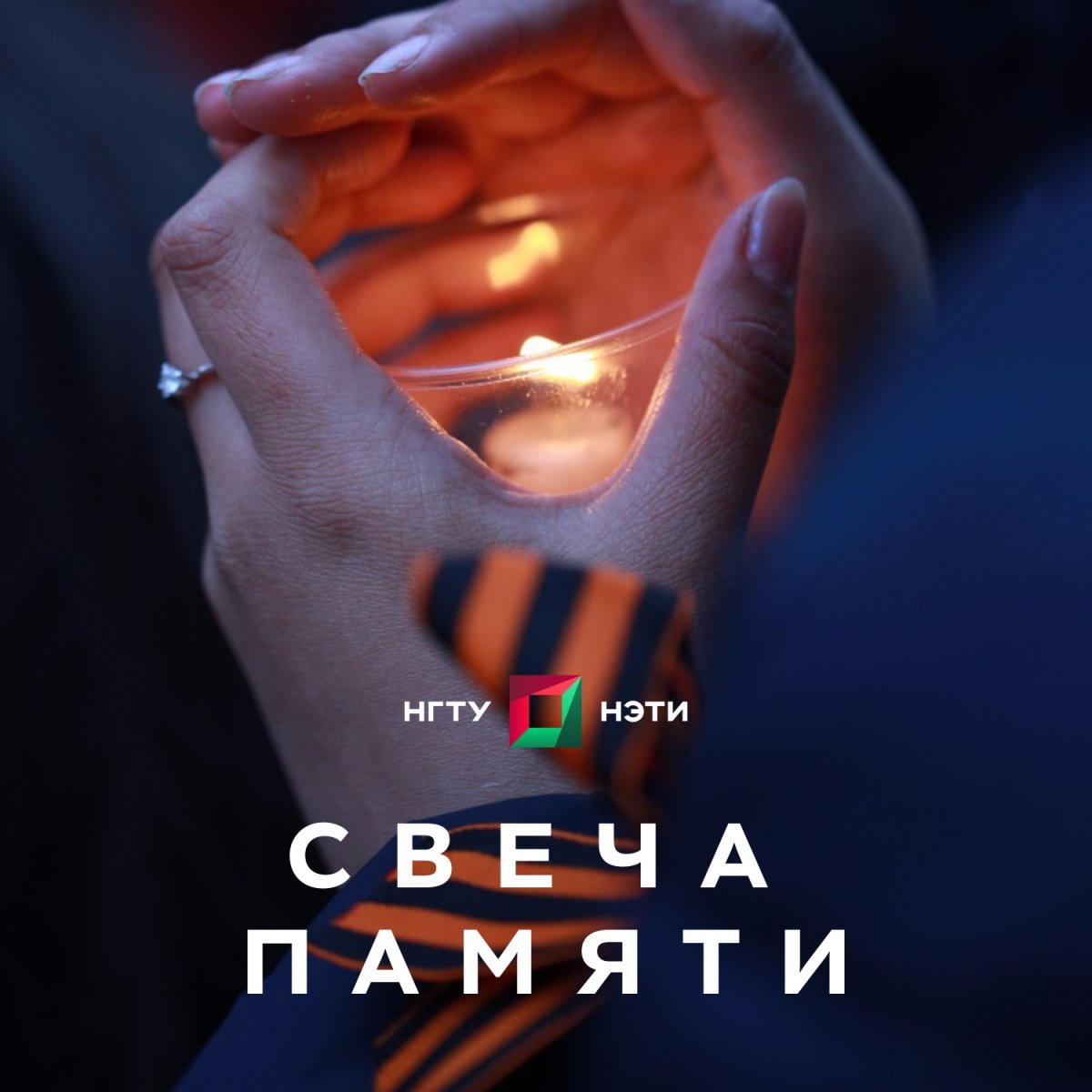 Свеча Памяти в НГТУ🕯