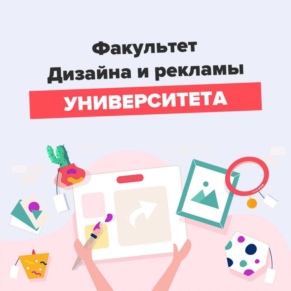 👋🏻 Всем привет! Сегодня мы хотели бы рассказать вам про один из наших факультетов - факультет Дизайна и рекламы
