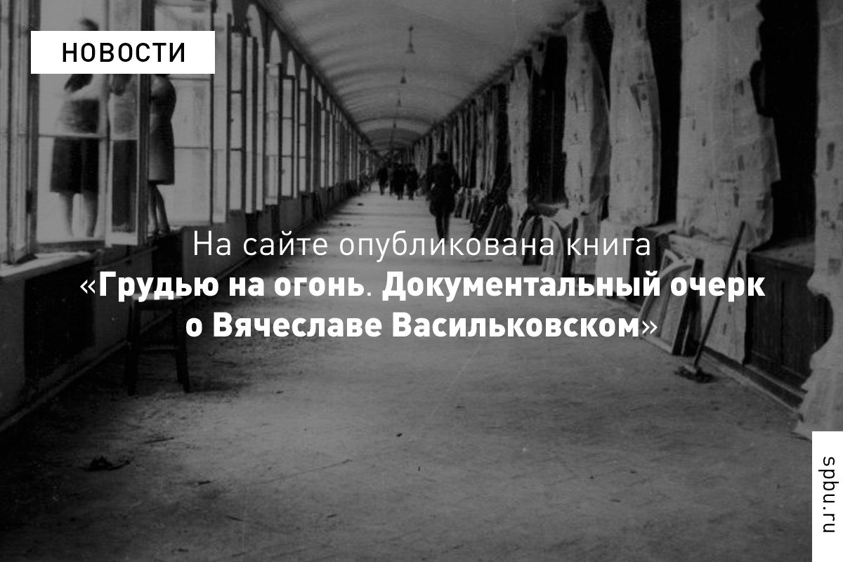 К 75-летию Победы издательство оцифровало и разместило в открытом доступе книгу «Грудью на огонь. Документальный очерк о В. В. Васильковском»: https://vk.cc/atOcT9