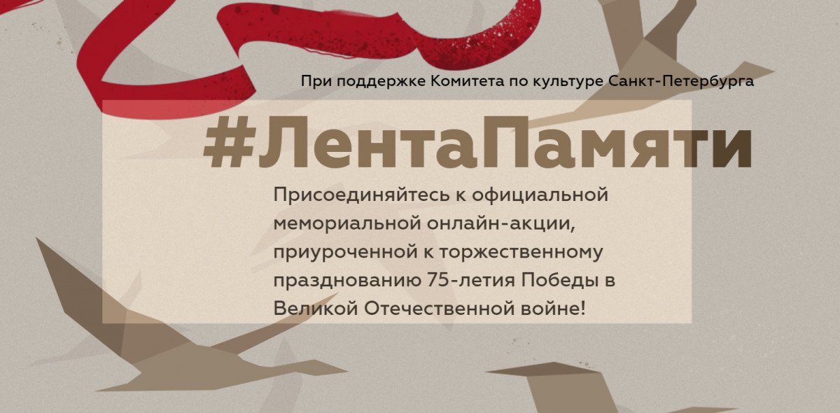 Студенты СПбГИКиТ приняли участие в акции «Лента памяти»