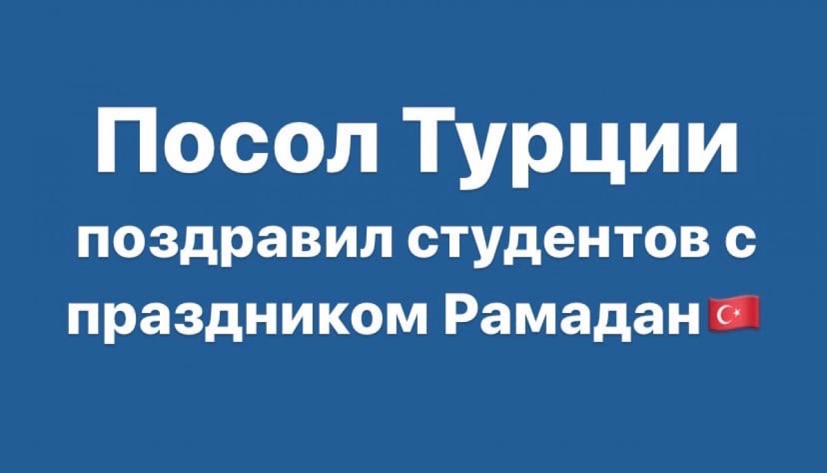 Посол Турции поздравил студентов с праздником Рамадан 🇹🇷